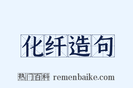 化纤造句是什么意思的图片